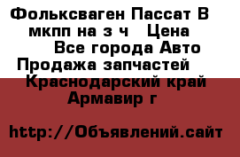 Фольксваген Пассат В5 1,6 мкпп на з/ч › Цена ­ 12 345 - Все города Авто » Продажа запчастей   . Краснодарский край,Армавир г.